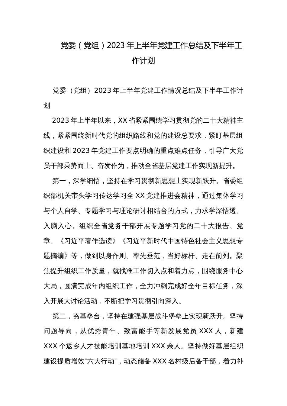党委（党组）2023年上半年党建工作总结及下半年工作计划_第1页