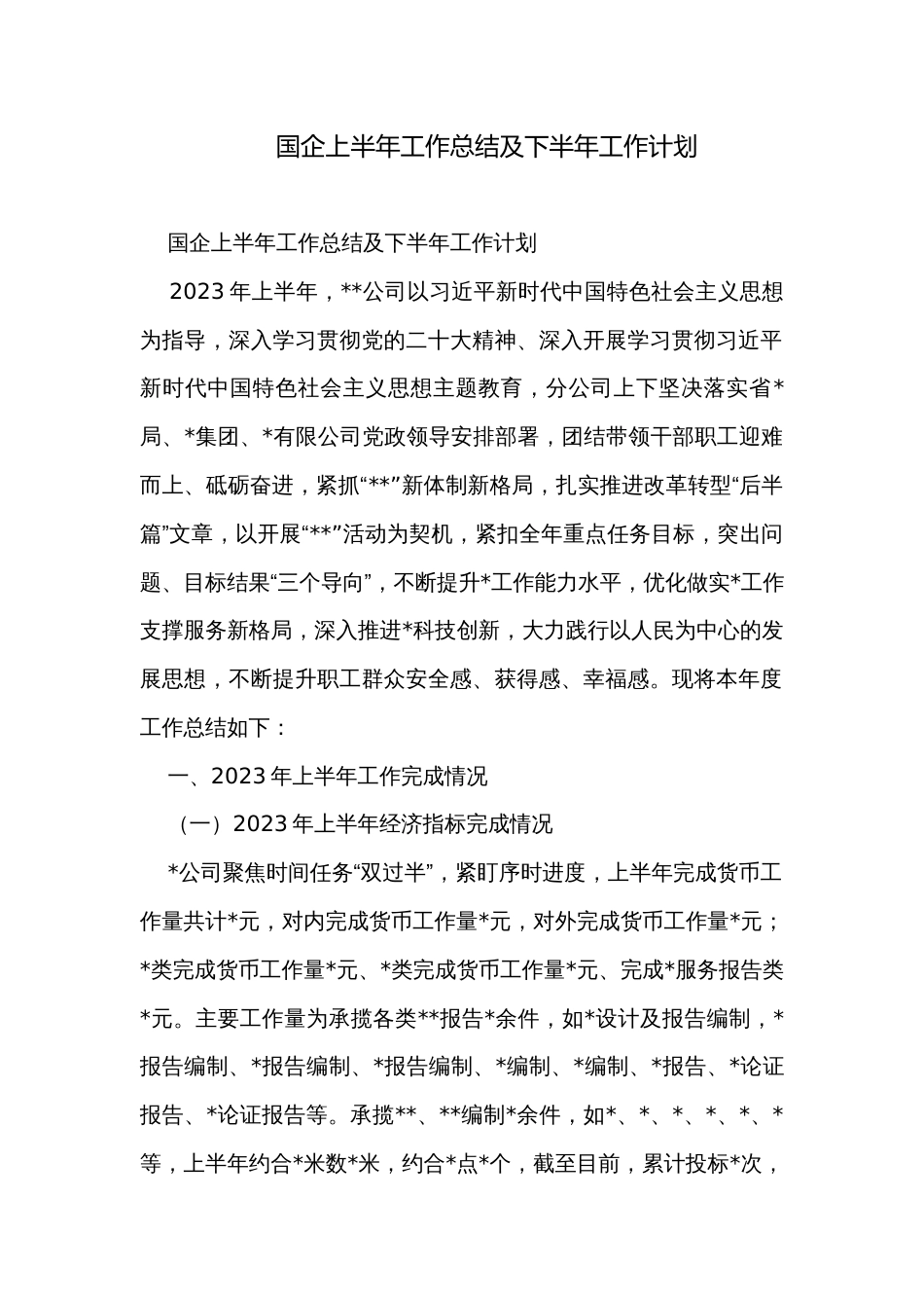 国企上半年工作总结及下半年工作计划_第1页