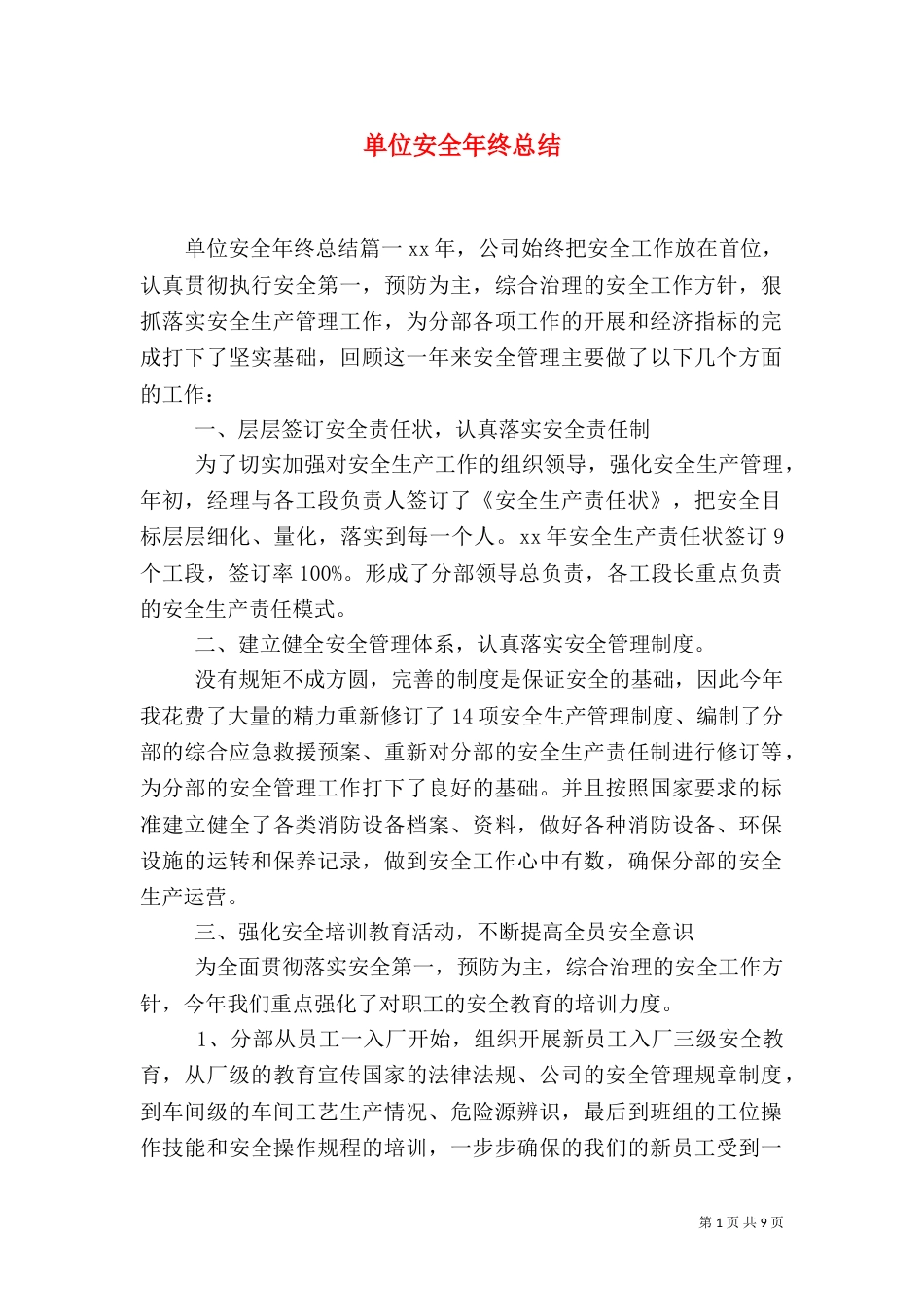 单位安全年终总结_第1页