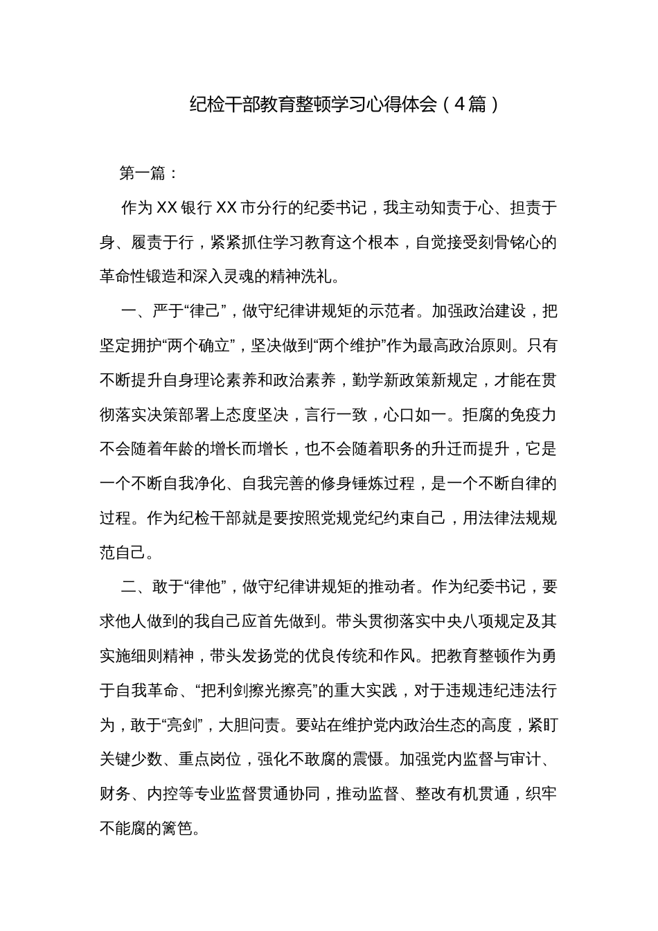 纪检干部教育整顿学习心得体会（4篇）_第1页