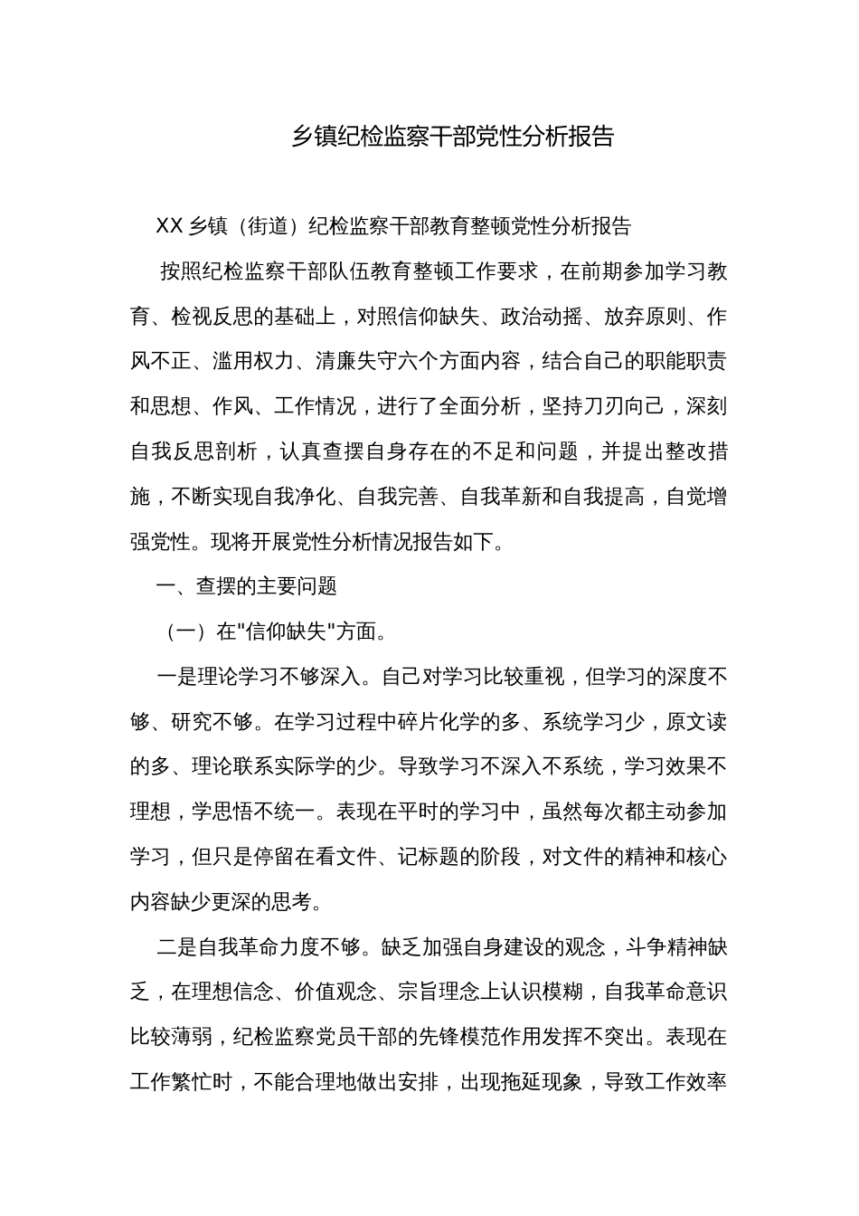 乡镇纪检监察干部党性分析报告_第1页