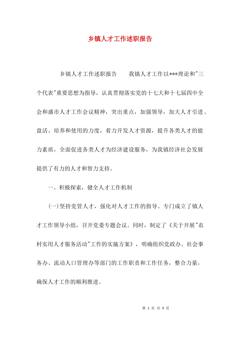 （精选）乡镇人才工作述职报告_第1页