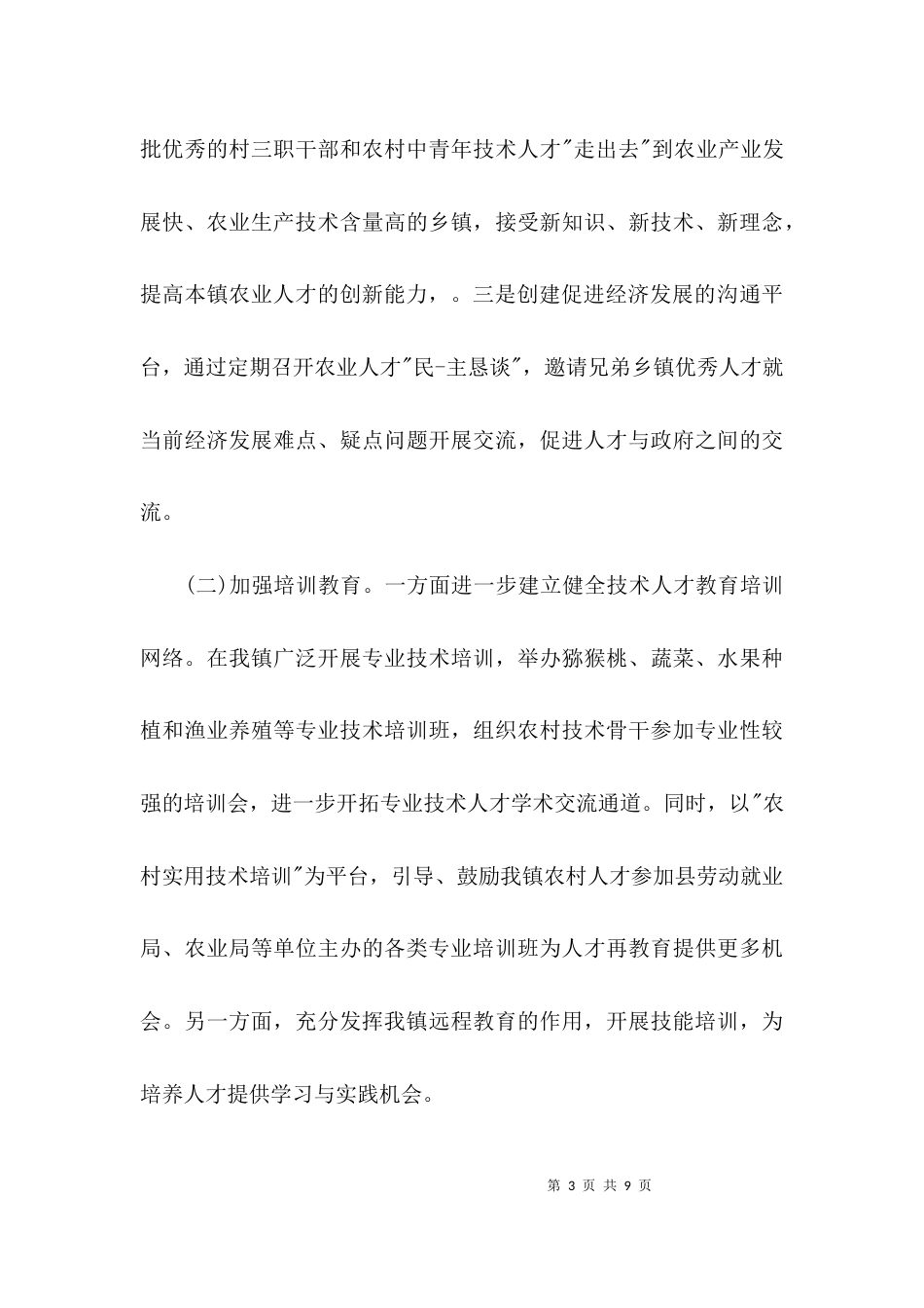 （精选）乡镇人才工作述职报告_第3页