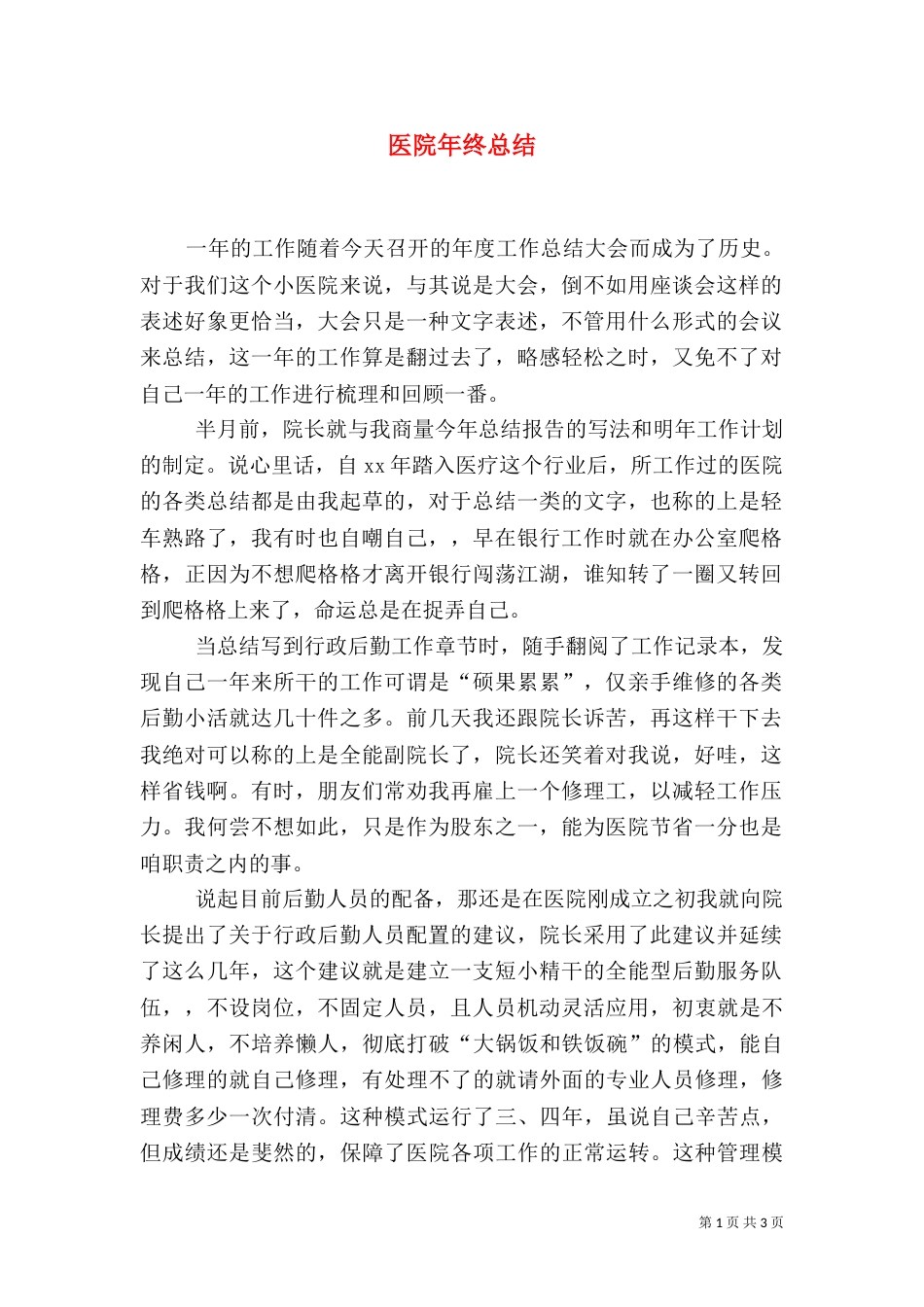 医院年终总结（七）_第1页