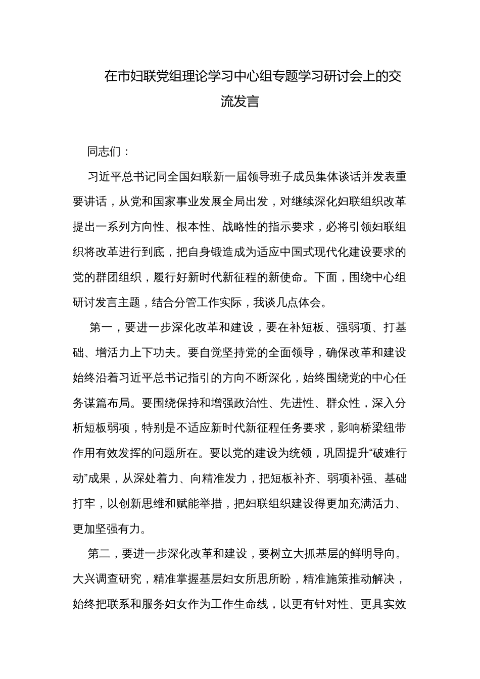 在市妇联党组理论学习中心组专题学习研讨会上的交流发言_第1页