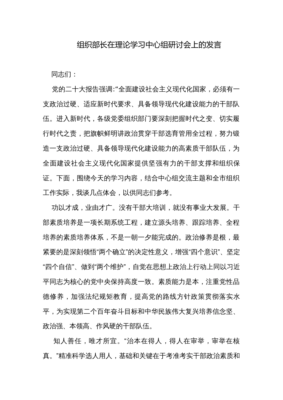 组织部长在理论学习中心组研讨会上的发言_第1页