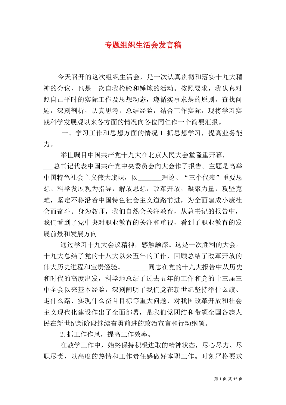 专题组织生活会发言稿_第1页