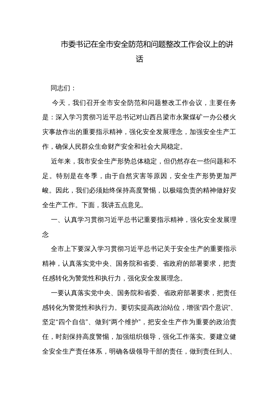 市委书记在全市安全防范和问题整改工作会议上的讲话 _第1页