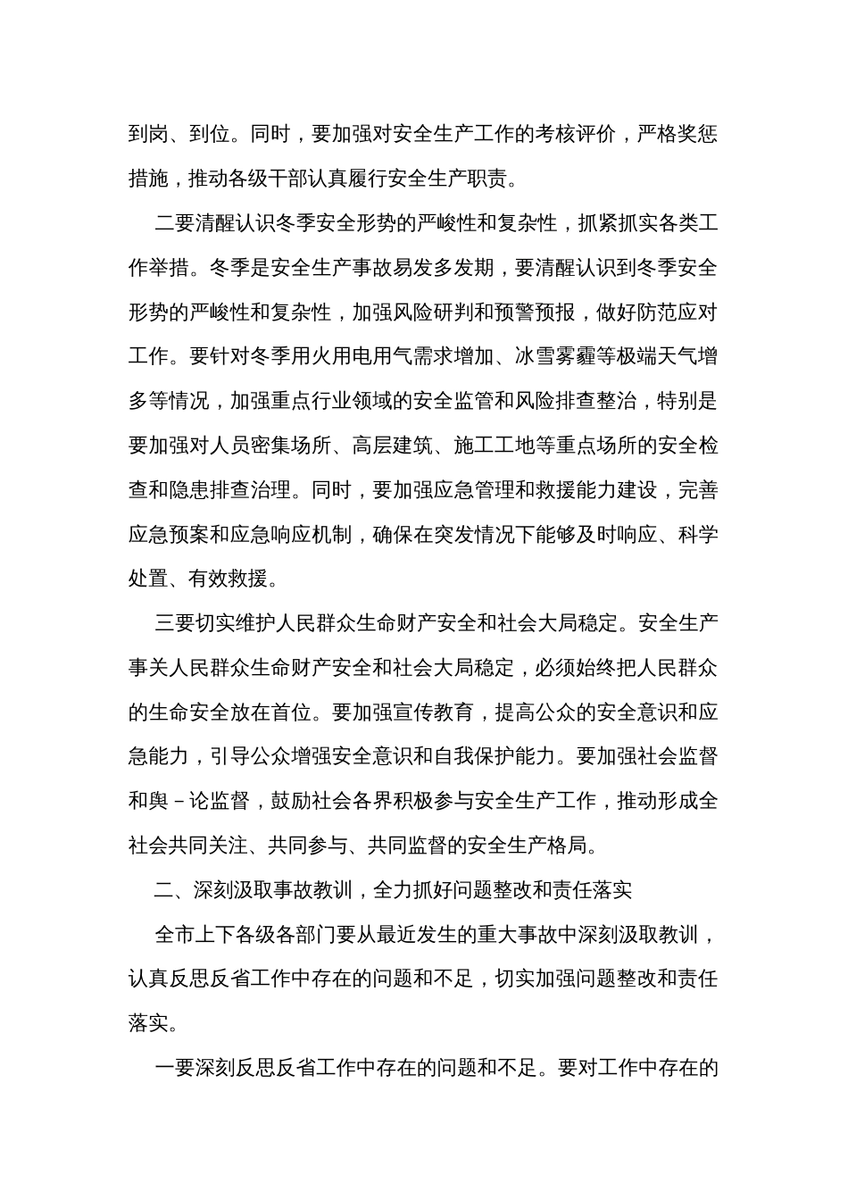 市委书记在全市安全防范和问题整改工作会议上的讲话 _第2页