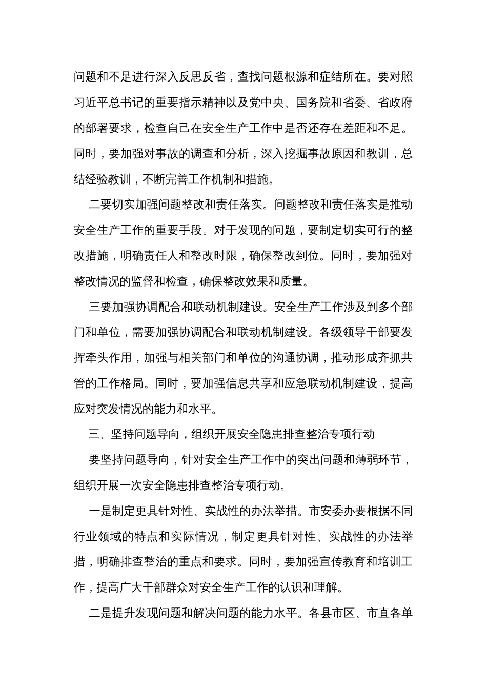 市委书记在全市安全防范和问题整改工作会议上的讲话 _第3页