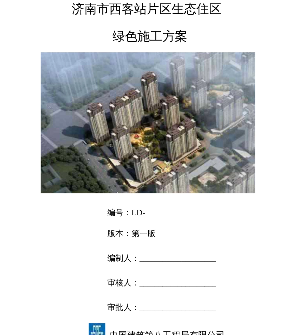 山东某客运站片区生态住区绿色施工方案  [70页]_第1页