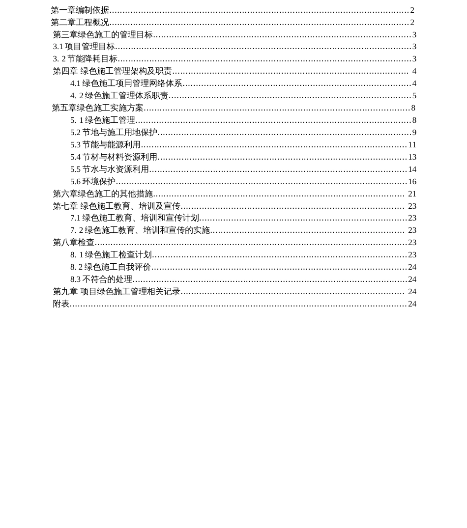 山东某客运站片区生态住区绿色施工方案  [70页]_第3页