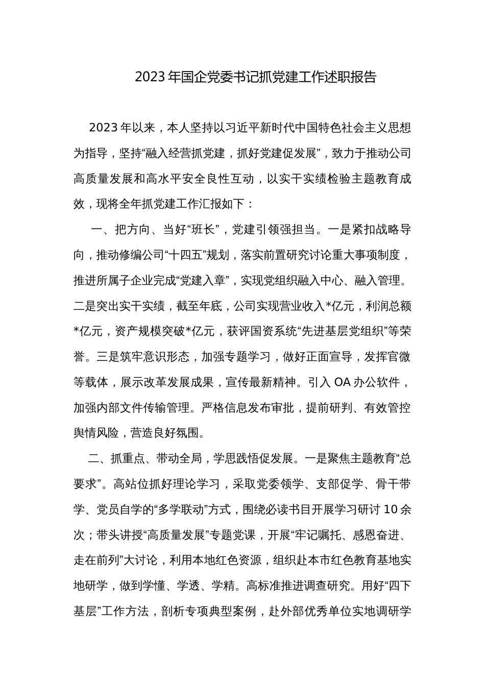 2023年国企党委书记抓党建工作述职报告_第1页