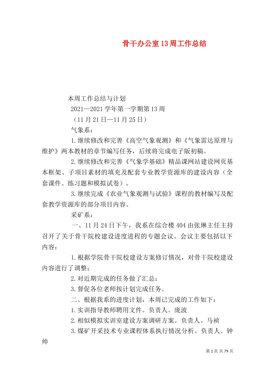 骨干办公室13周工作总结_第1页
