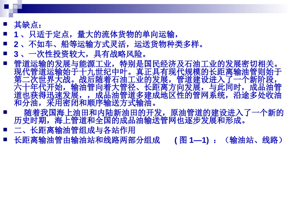 输油管道设计与管理教案电子版培训版[431页]_第3页