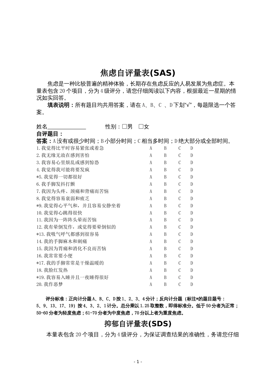 焦虑自评量表SAS[3页]_第1页