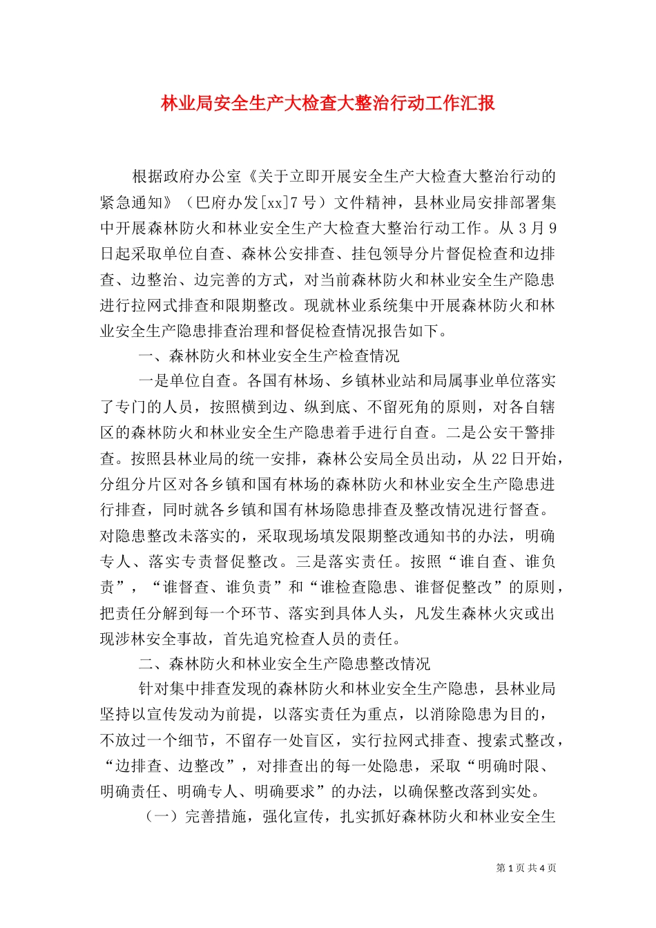 林业局安全生产大检查大整治行动工作汇报（二）_第1页
