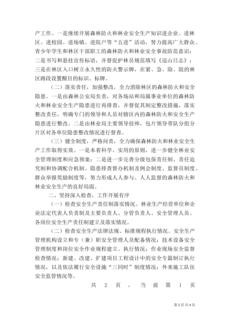 林业局安全生产大检查大整治行动工作汇报（二）_第2页
