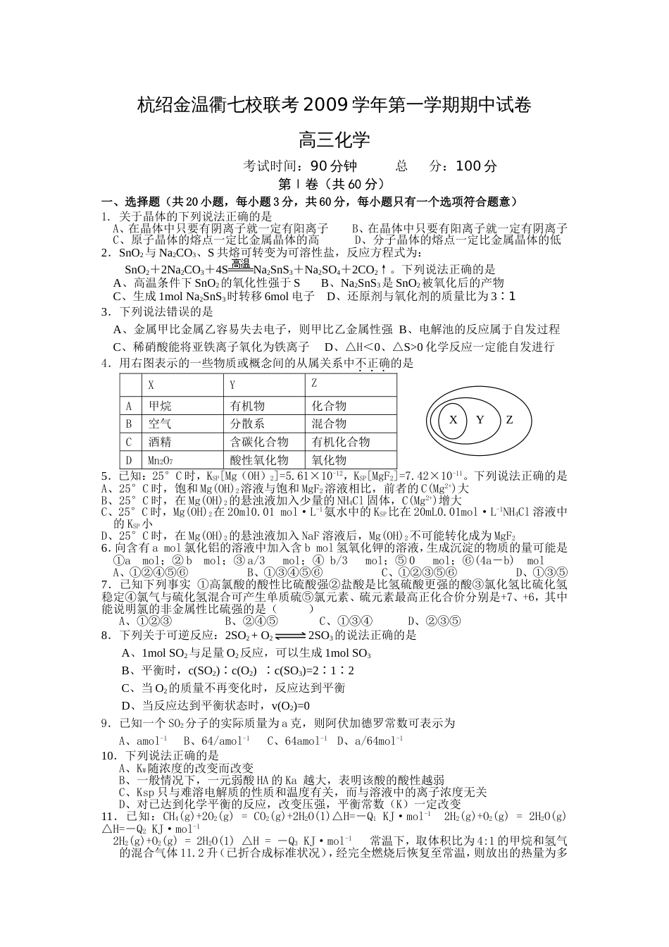 浙江省杭绍金温衢七校2010届高三上学期期中联考化学_第1页