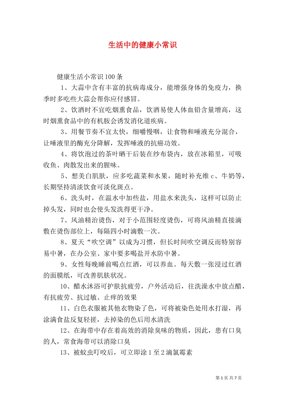 生活中的健康小常识_第1页