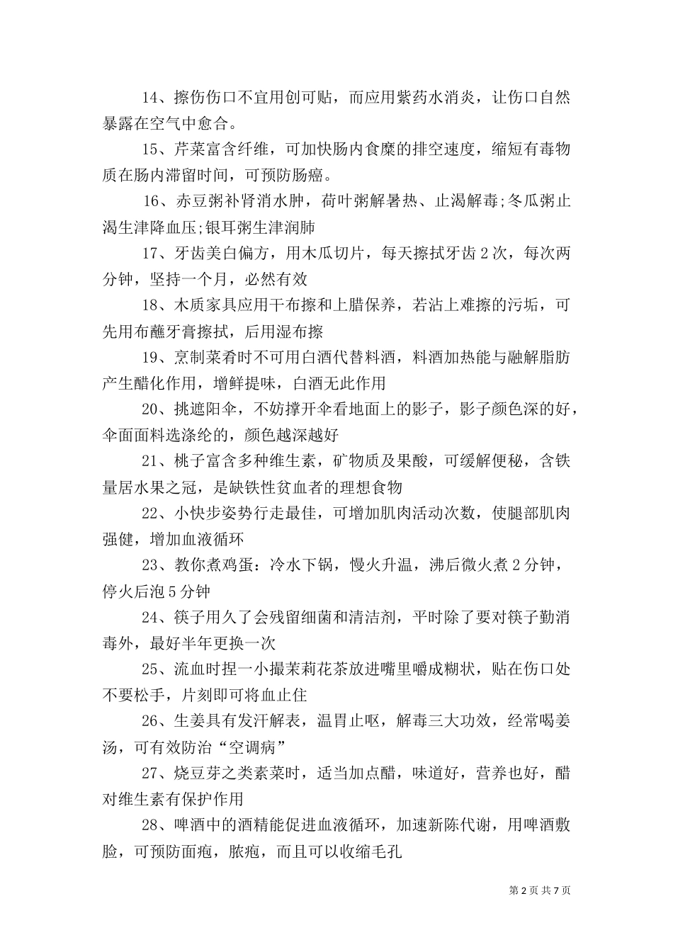 生活中的健康小常识_第2页
