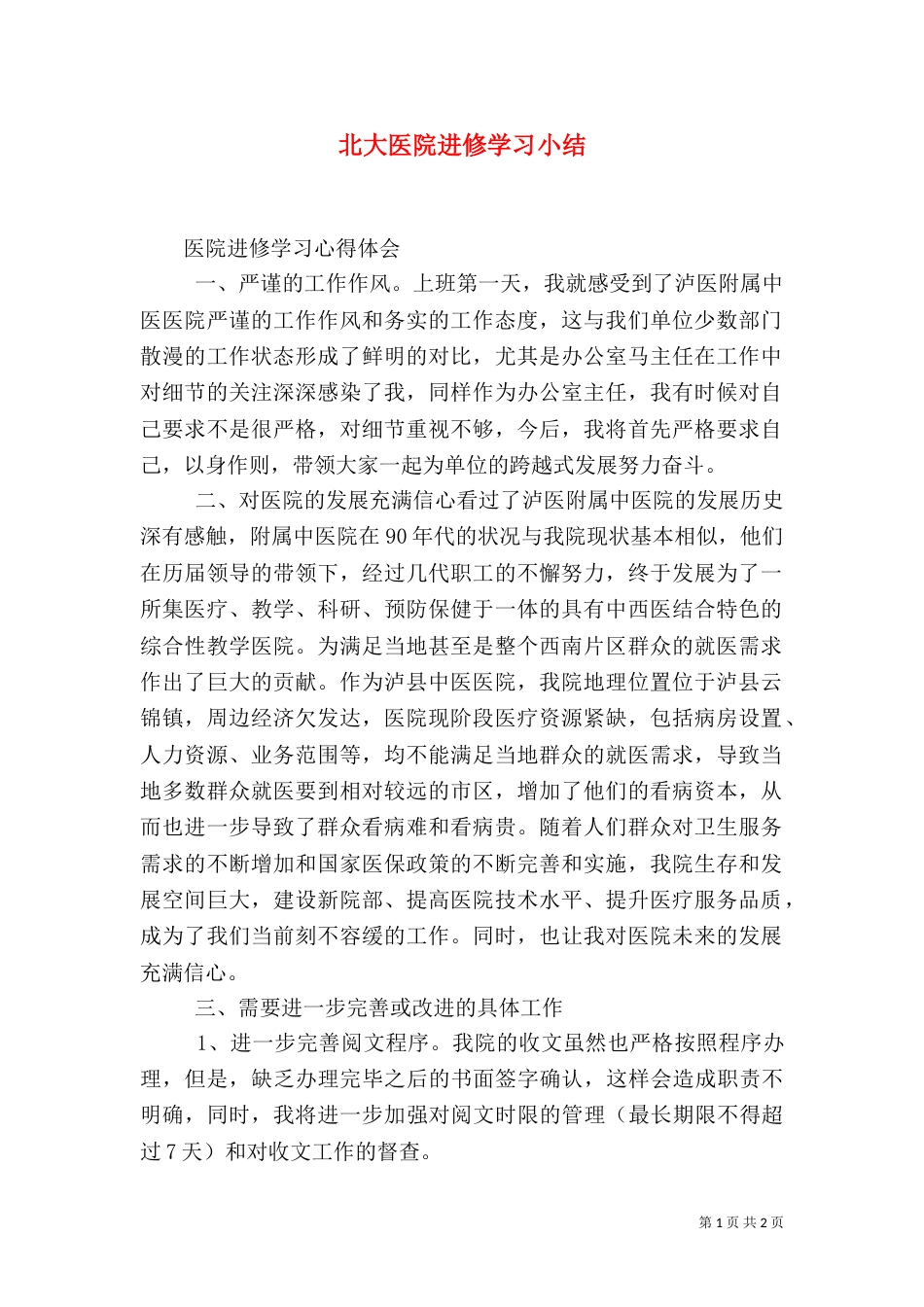 北大医院进修学习小结_第1页