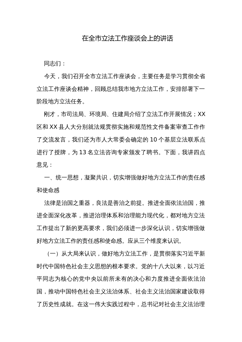 在全市立法工作座谈会上的讲话_第1页