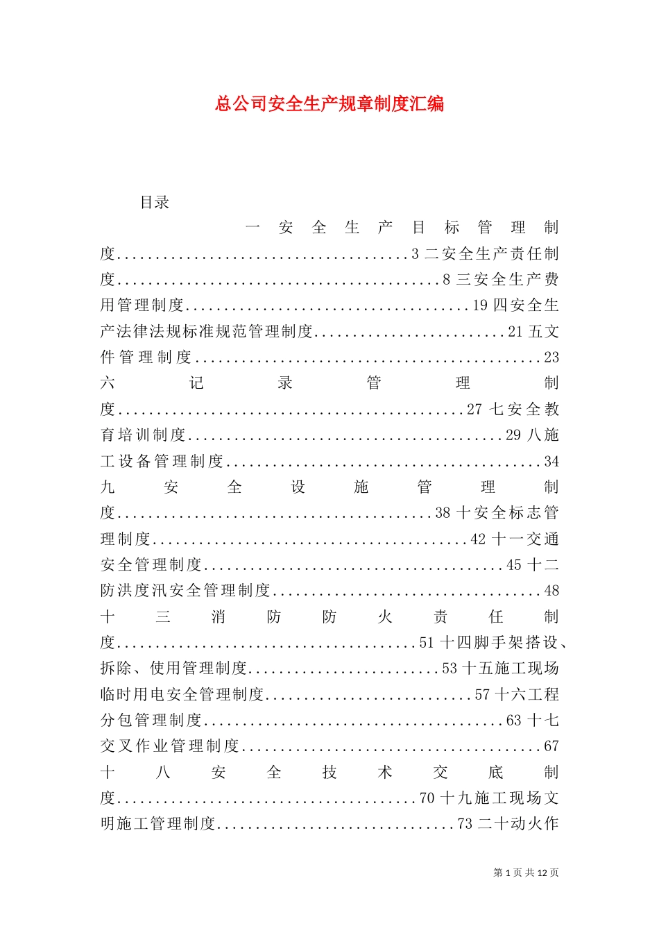 总公司安全生产规章制度汇编_第1页