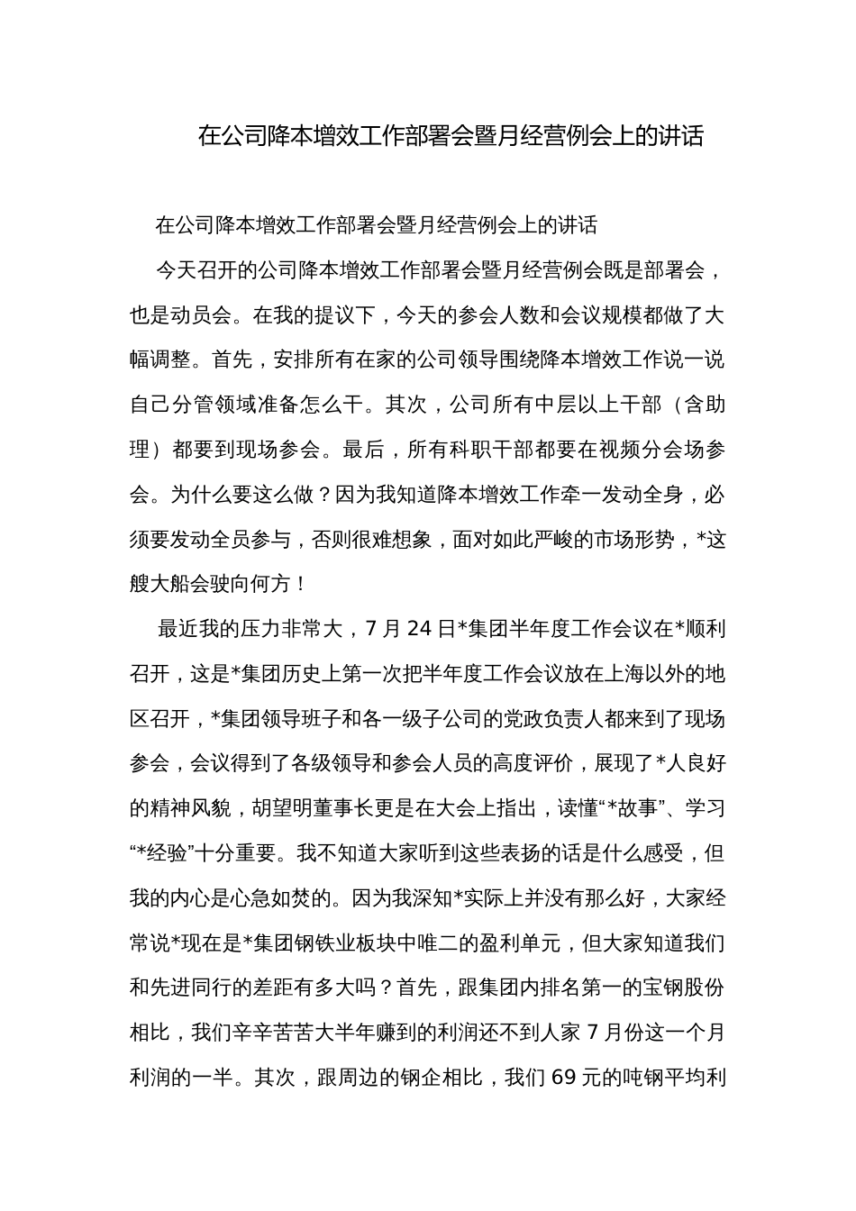 在公司降本增效工作部署会暨月经营例会上的讲话 _第1页