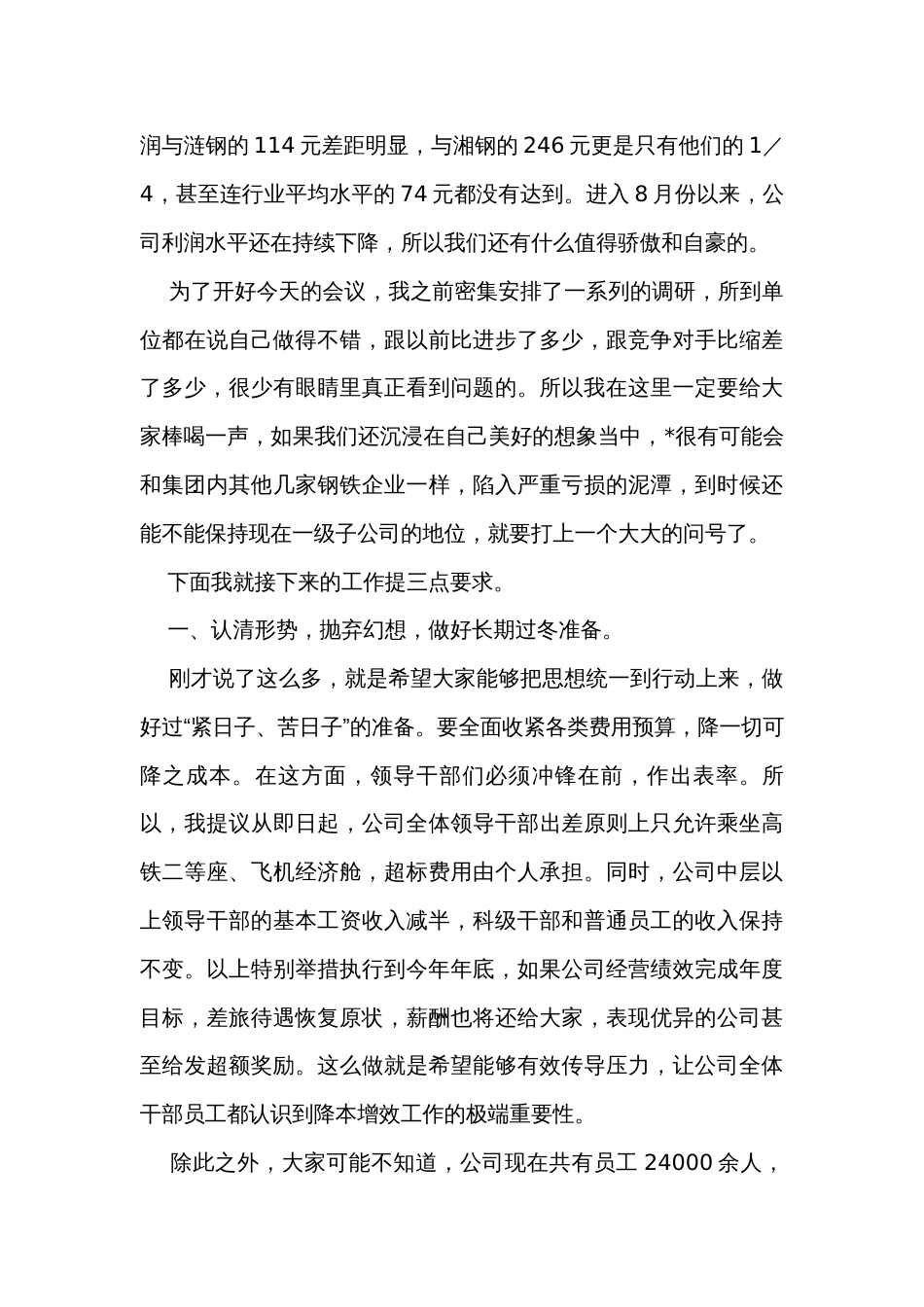 在公司降本增效工作部署会暨月经营例会上的讲话 _第2页