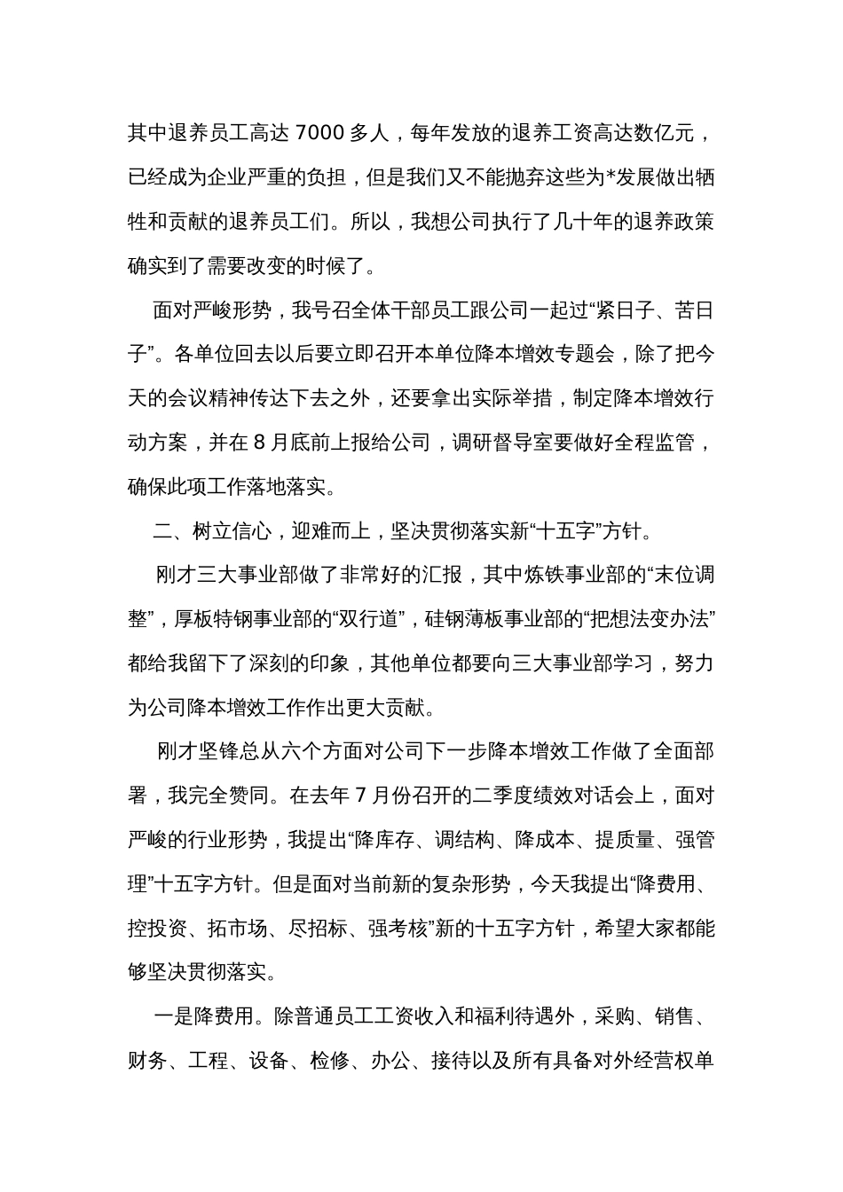 在公司降本增效工作部署会暨月经营例会上的讲话 _第3页