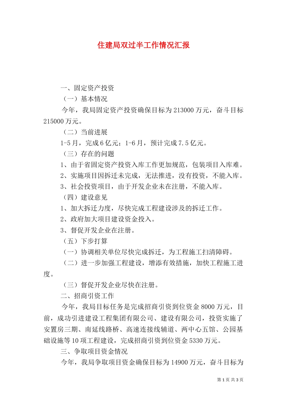 住建局双过半工作情况汇报_第1页