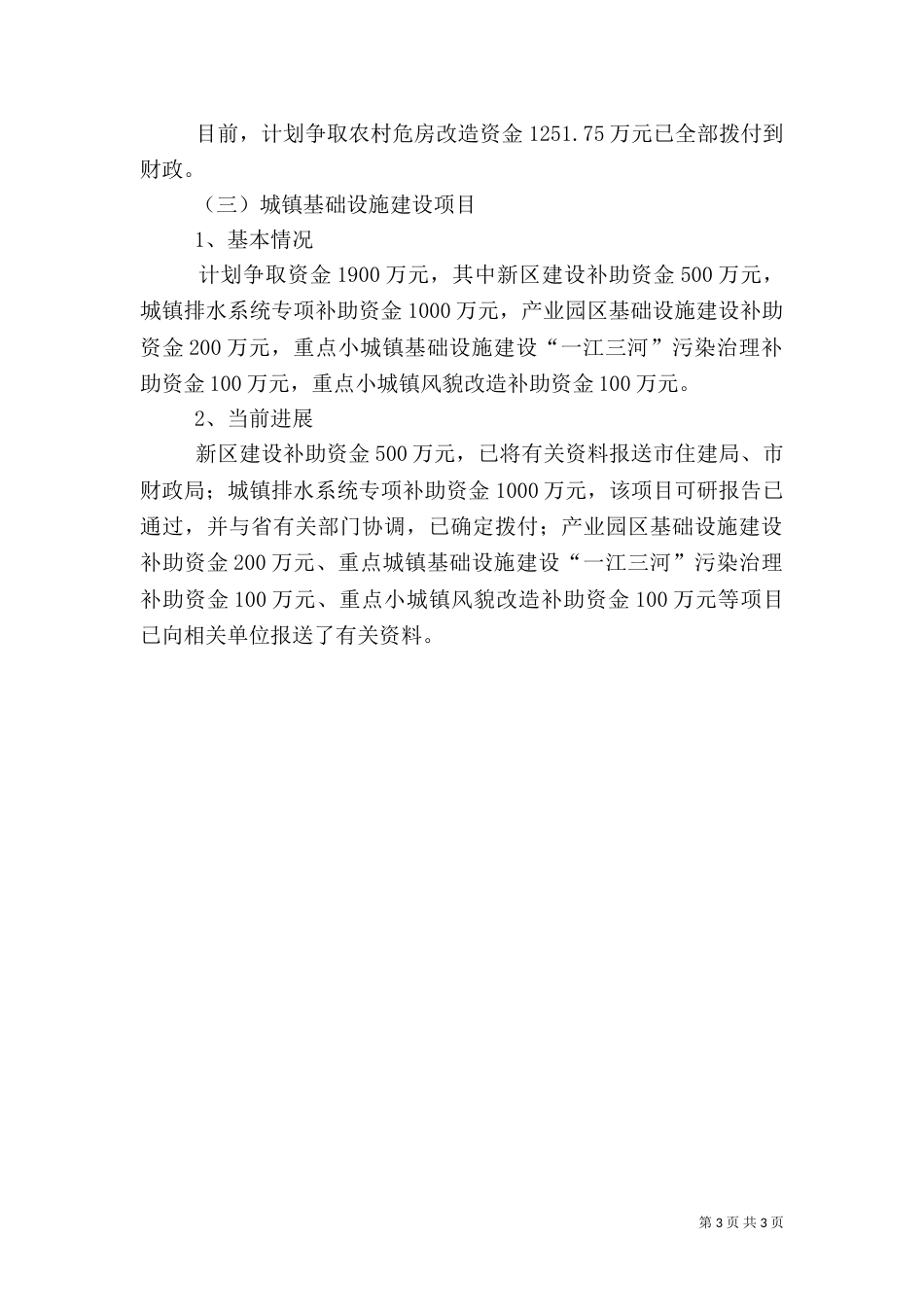 住建局双过半工作情况汇报_第3页