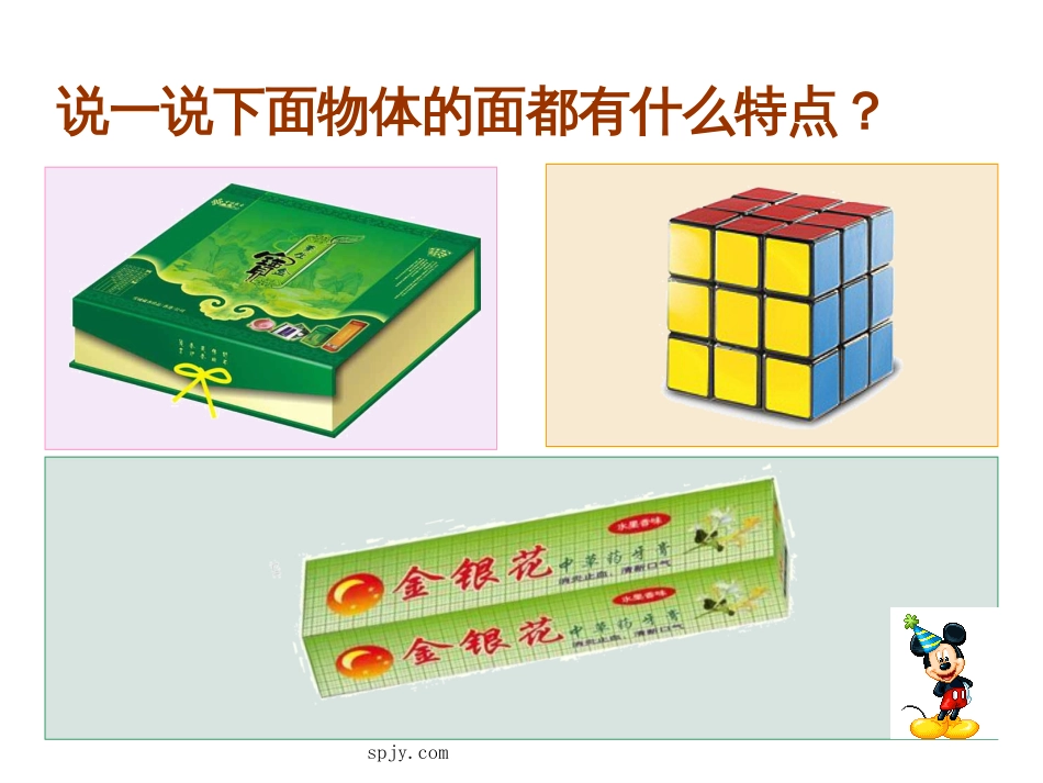 《圆柱的认识》课件[23页]_第2页