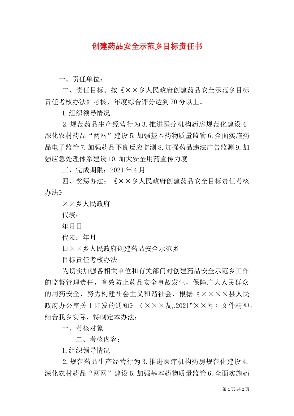 创建药品安全示范乡目标责任书（四）_第1页