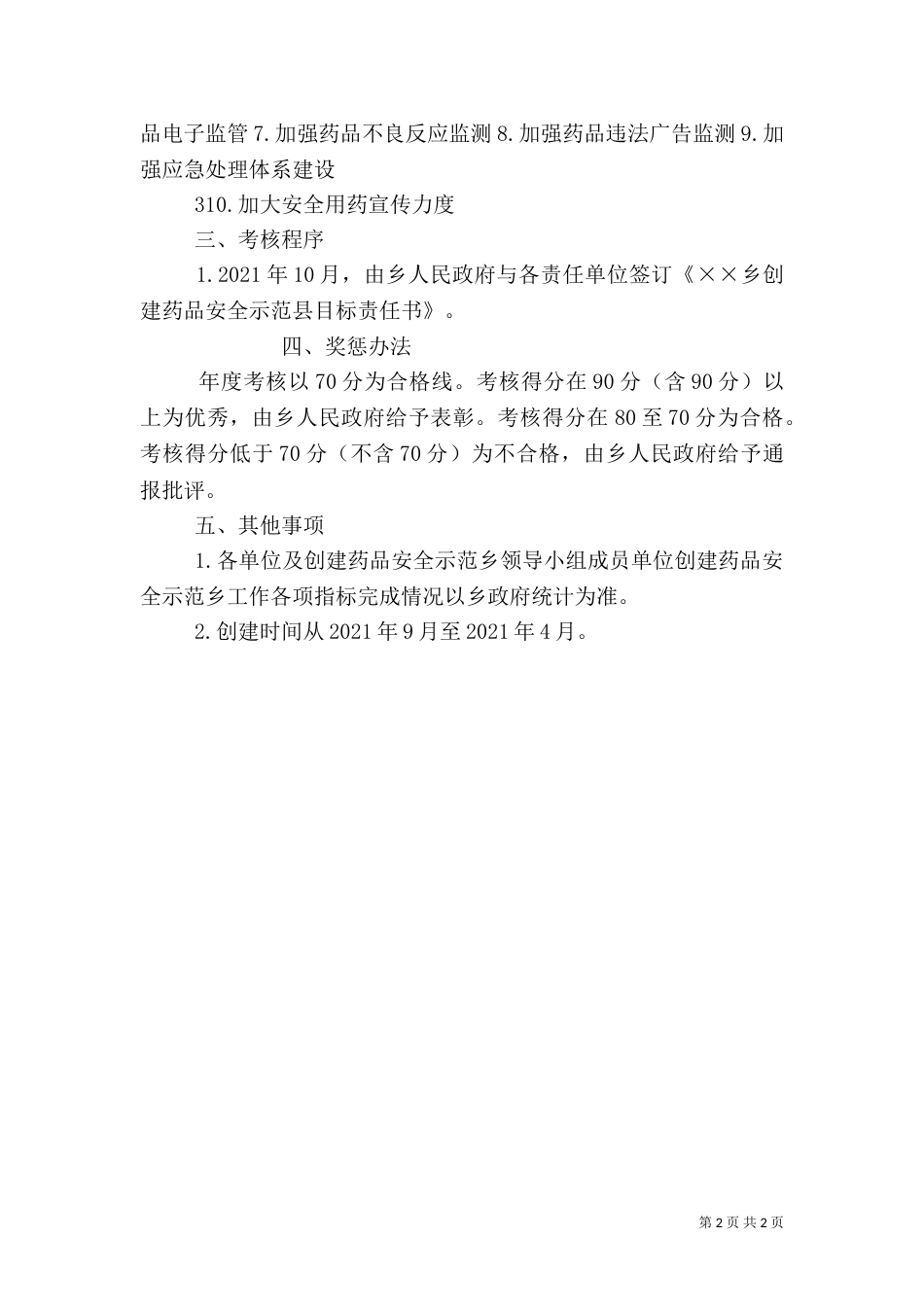 创建药品安全示范乡目标责任书（四）_第2页