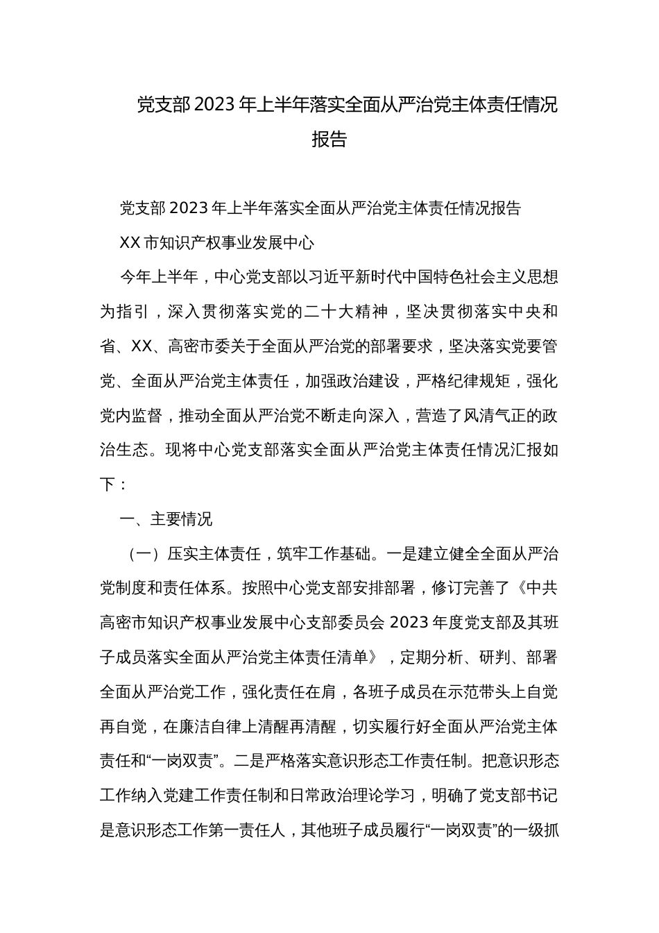 党支部2023年上半年落实全面从严治党主体责任情况报告_第1页
