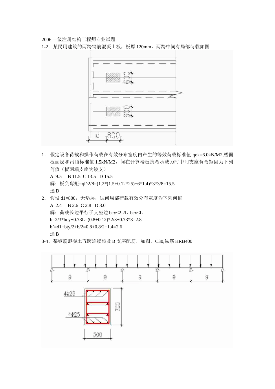 2006一级注册结构工程师专业试题_第1页