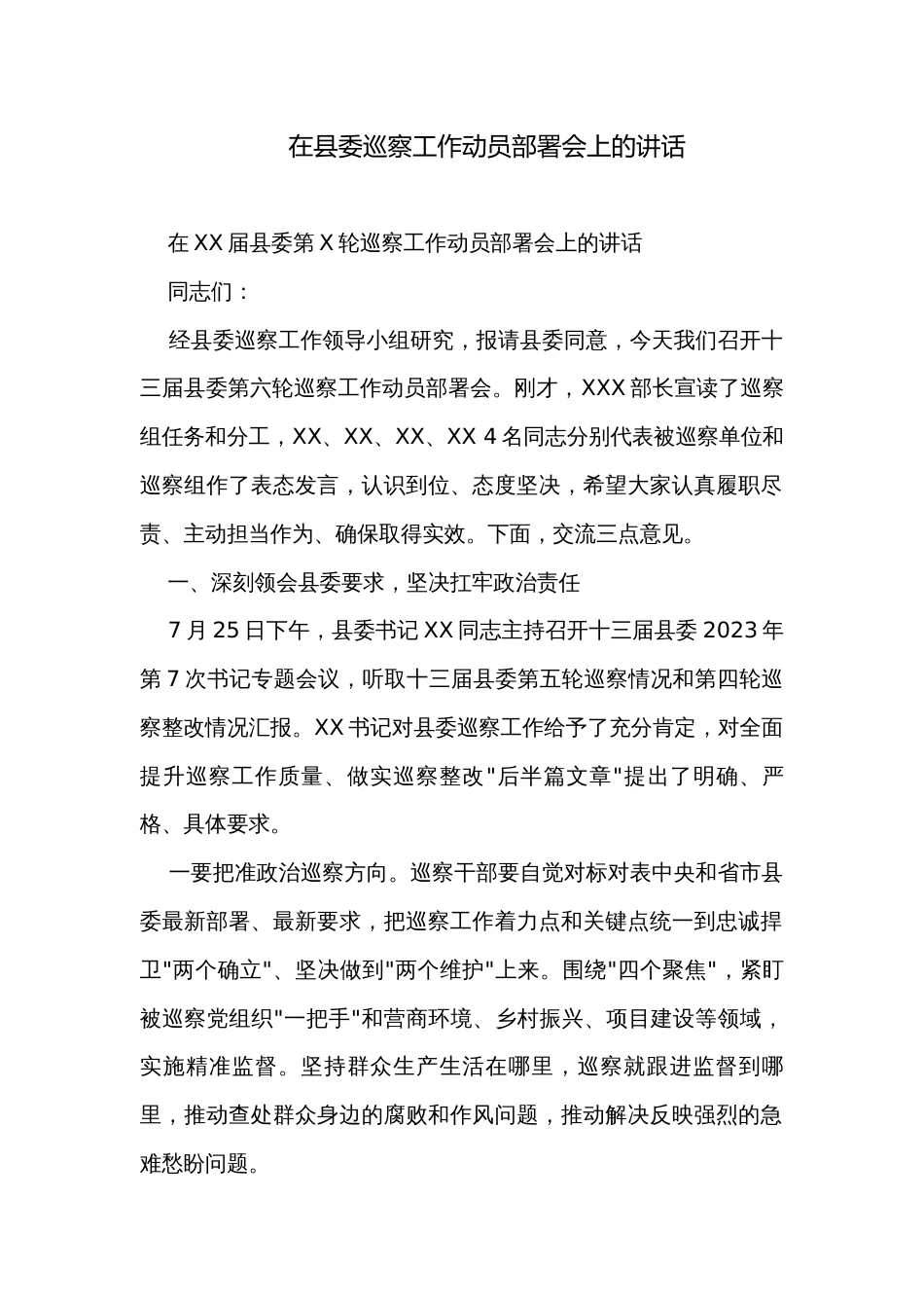 在县委巡察工作动员部署会上的讲话_第1页