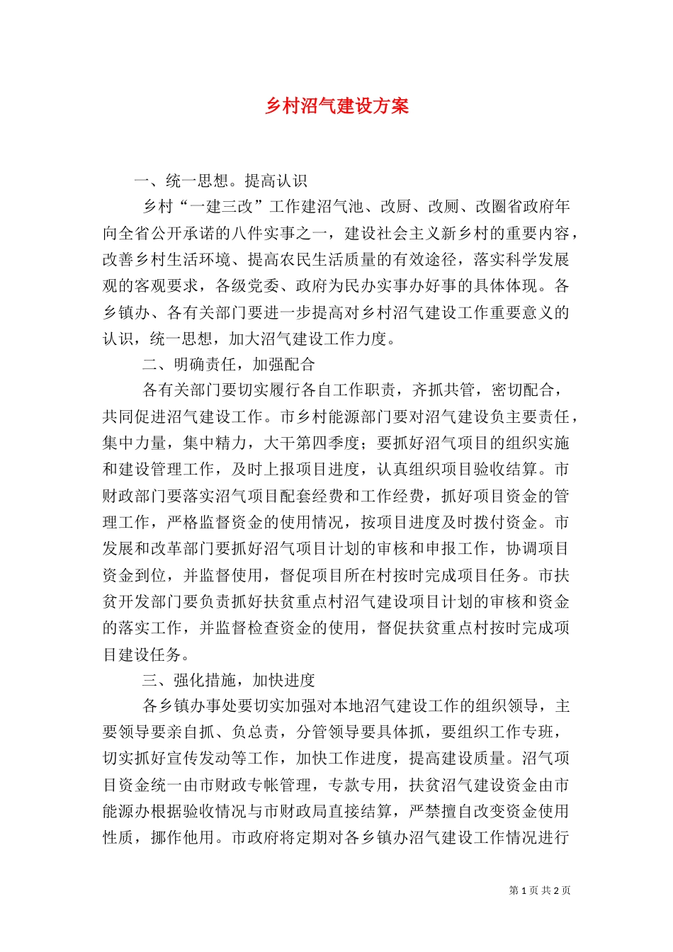 乡村沼气建设方案_第1页