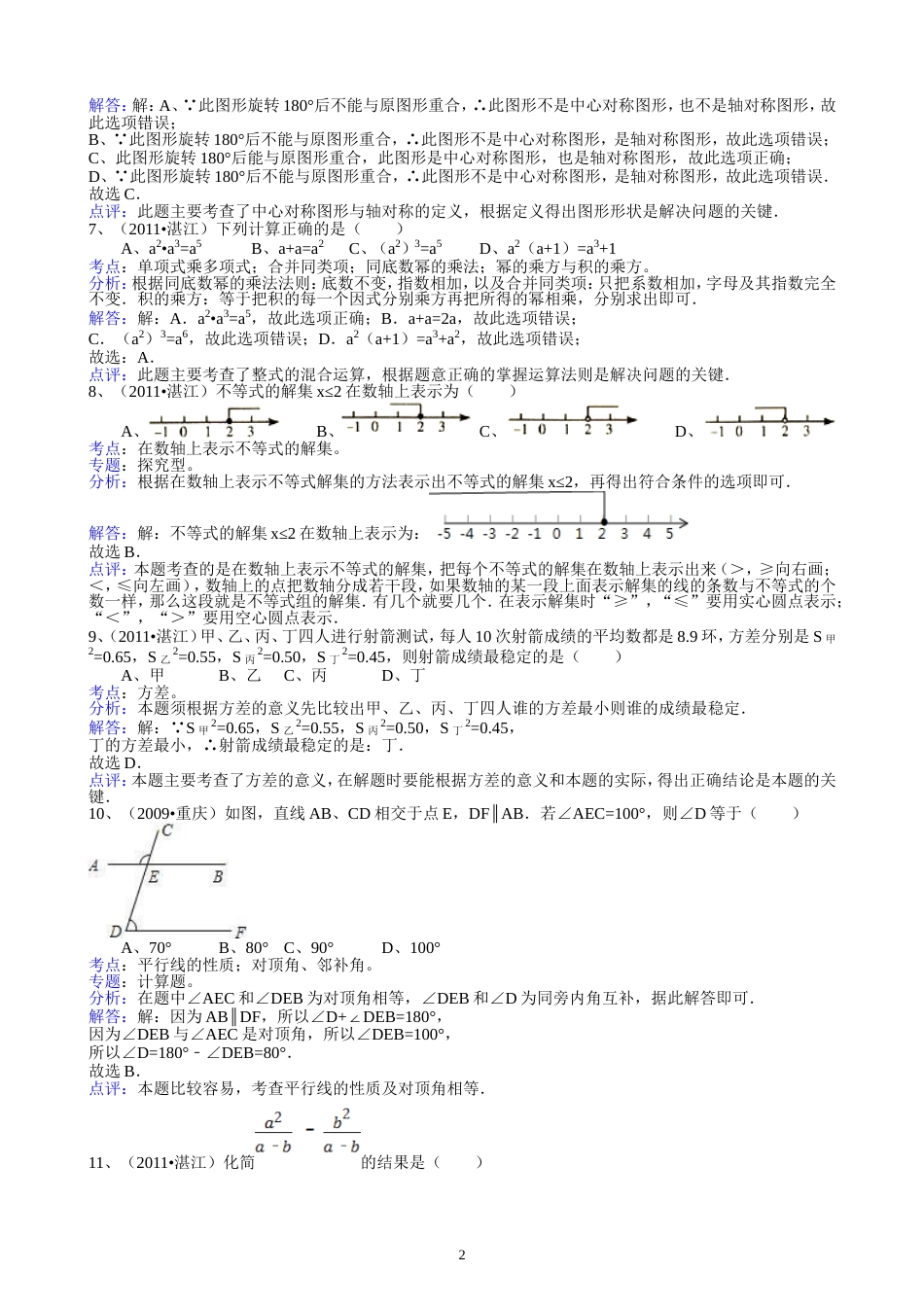 2011广东湛江中考数学试题解析版_第2页