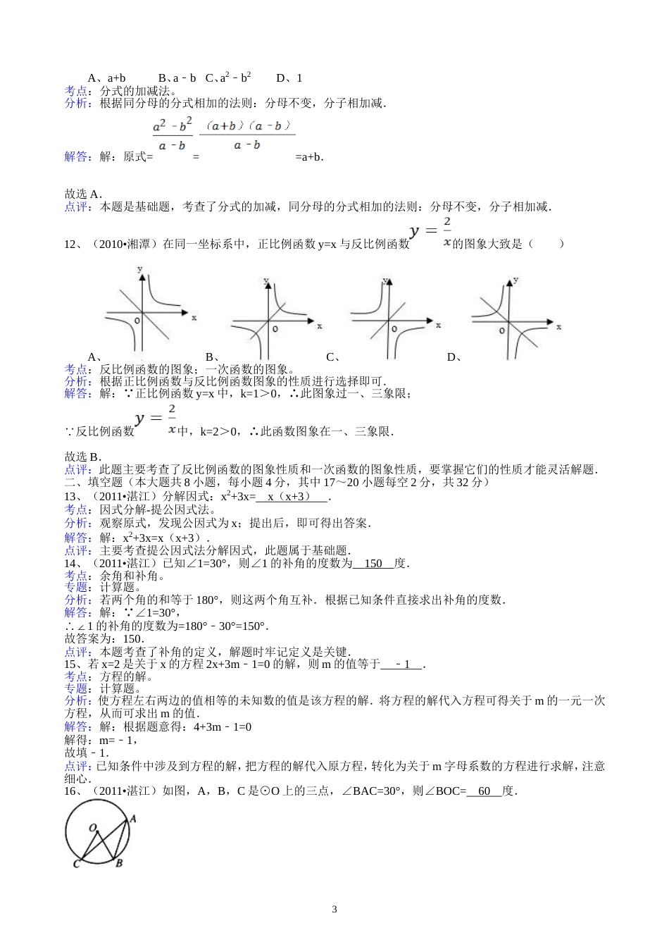 2011广东湛江中考数学试题解析版_第3页