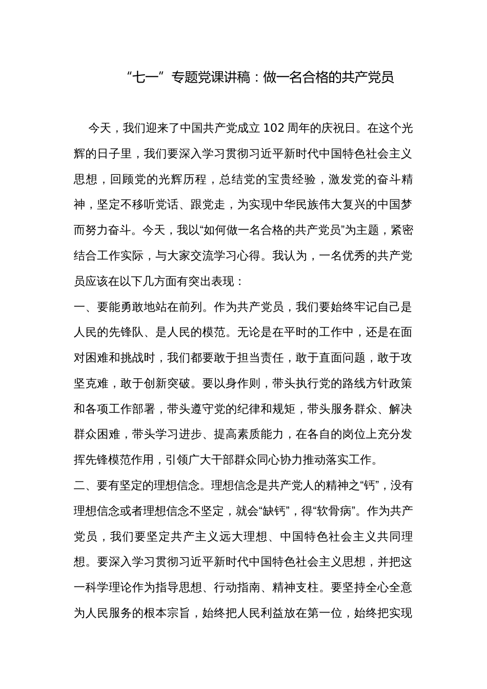 “七一”专题党课讲稿：做一名合格的共产党员_第1页