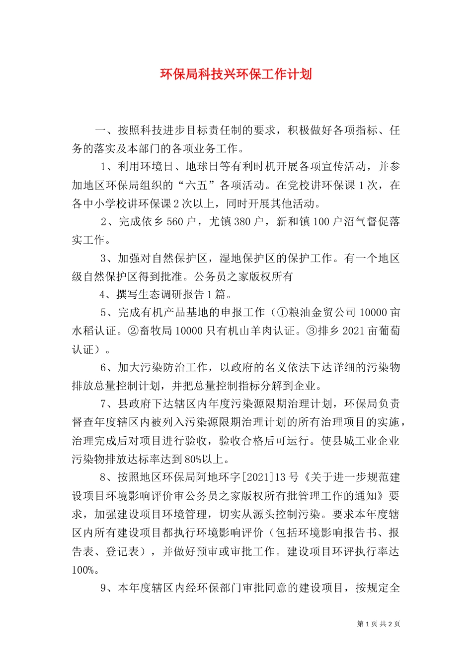 环保局科技兴环保工作计划（四）_第1页