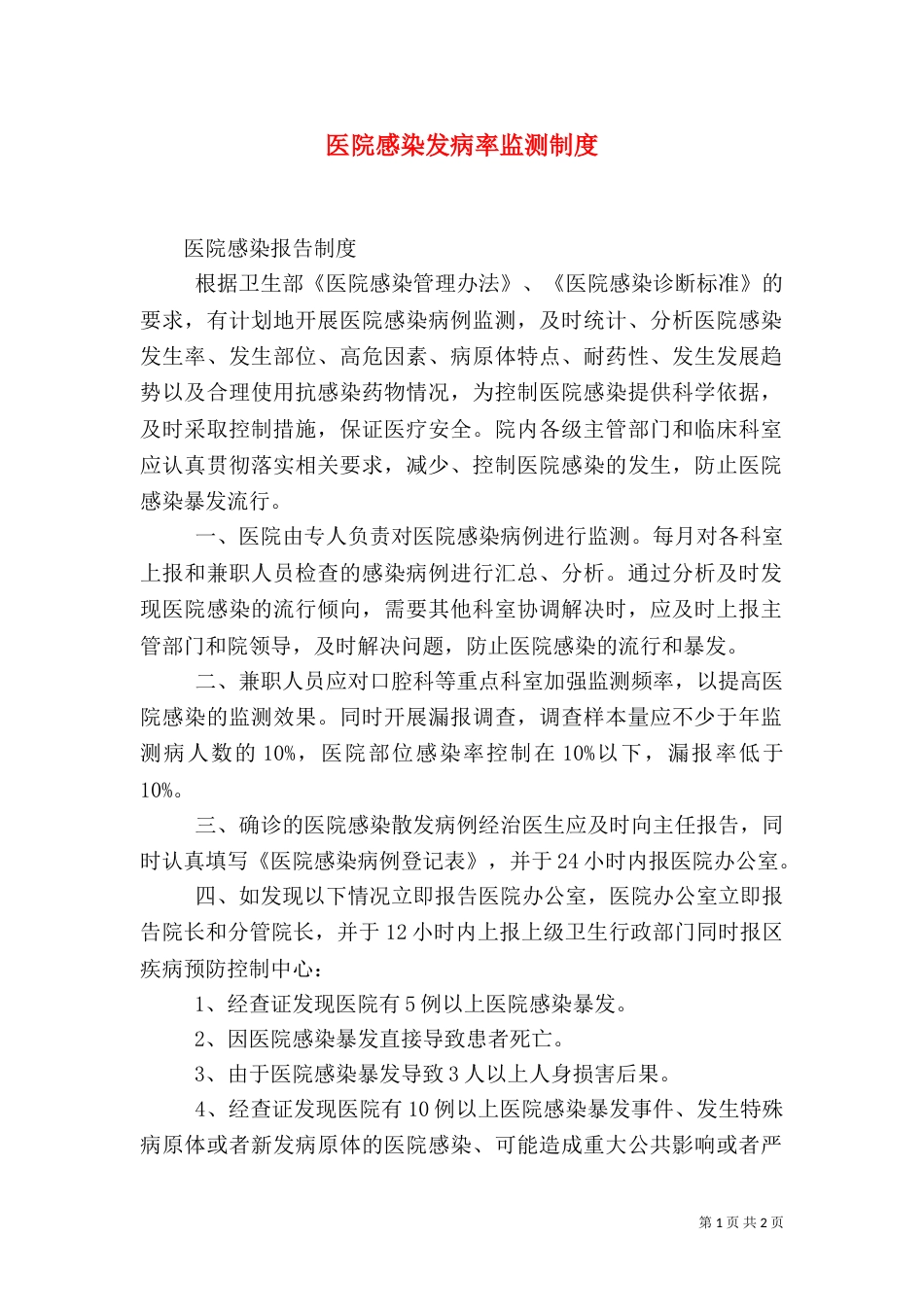 医院感染发病率监测制度_第1页