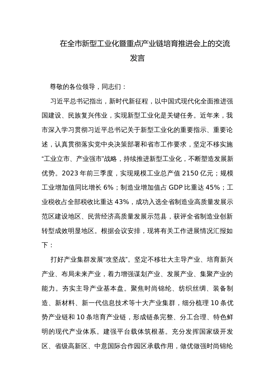 在全市新型工业化暨重点产业链培育推进会上的交流发言_第1页