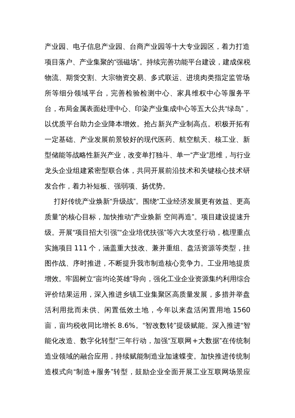 在全市新型工业化暨重点产业链培育推进会上的交流发言_第2页