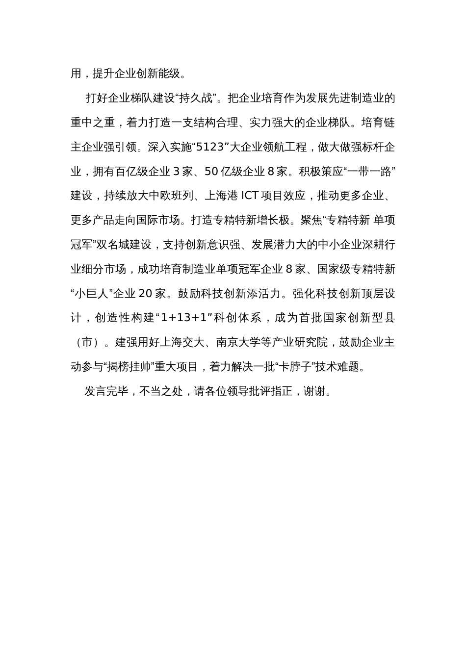 在全市新型工业化暨重点产业链培育推进会上的交流发言_第3页