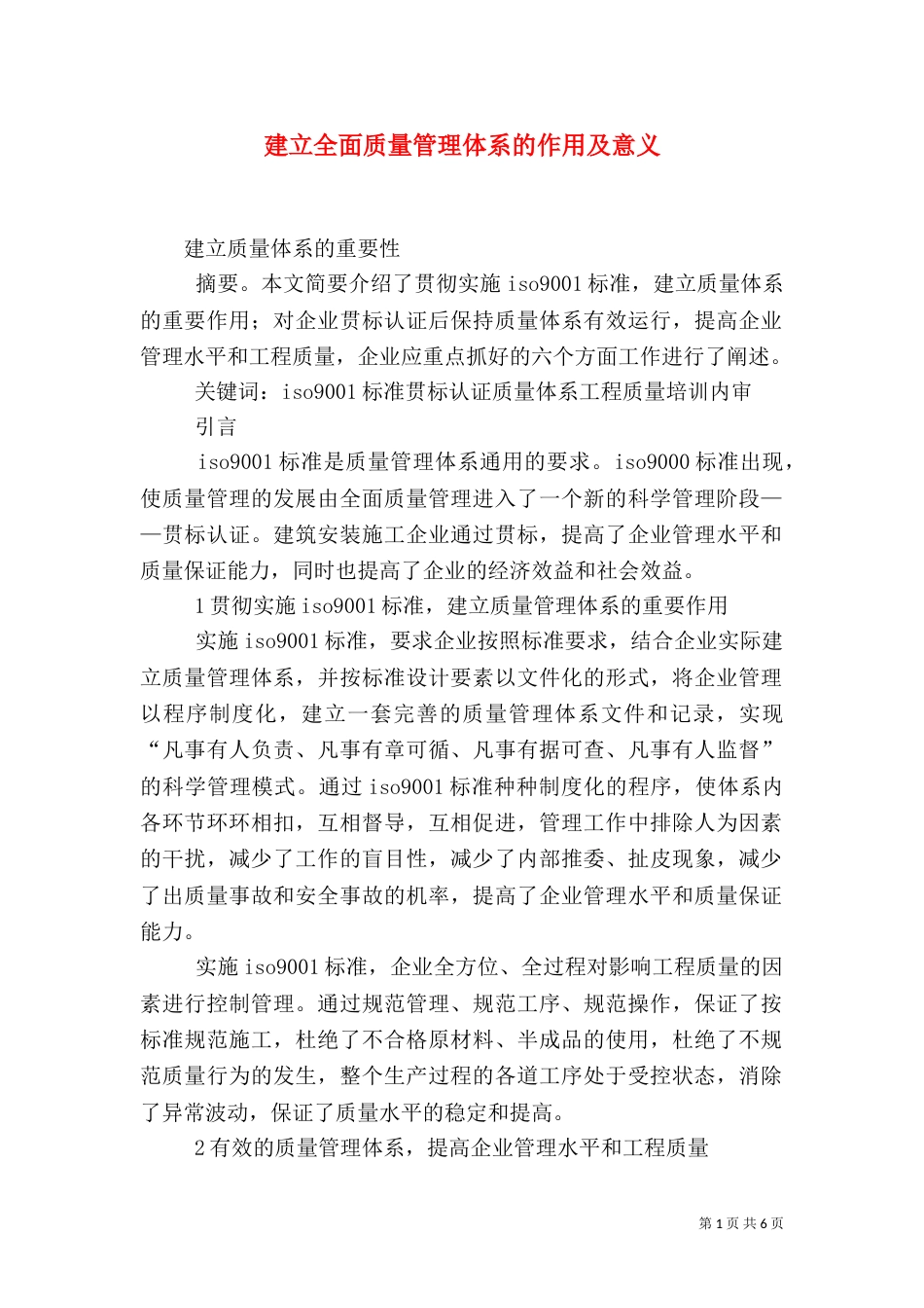 建立全面质量管理体系的作用及意义_第1页