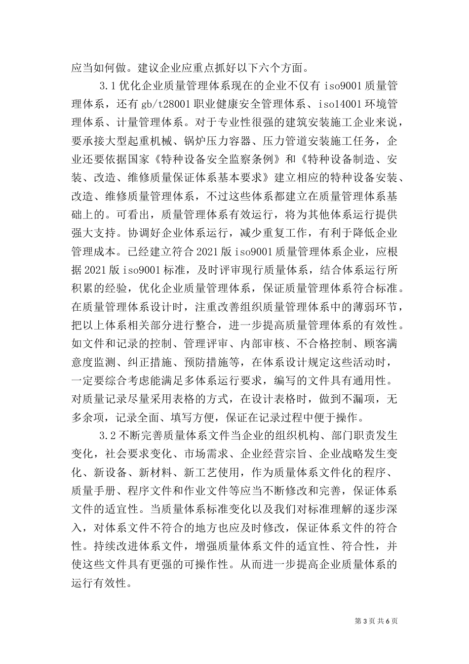 建立全面质量管理体系的作用及意义_第3页